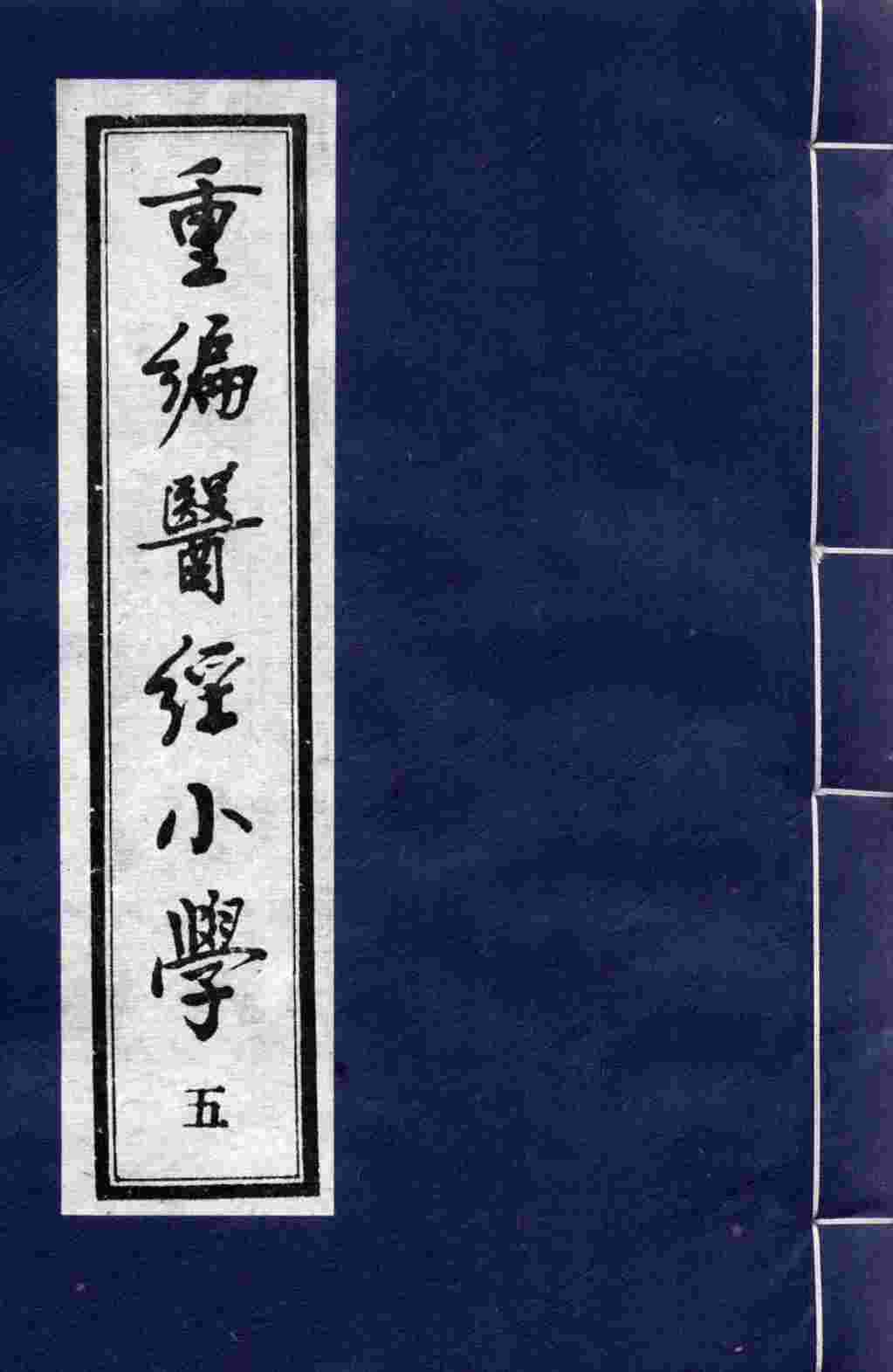 重编医经小学  5